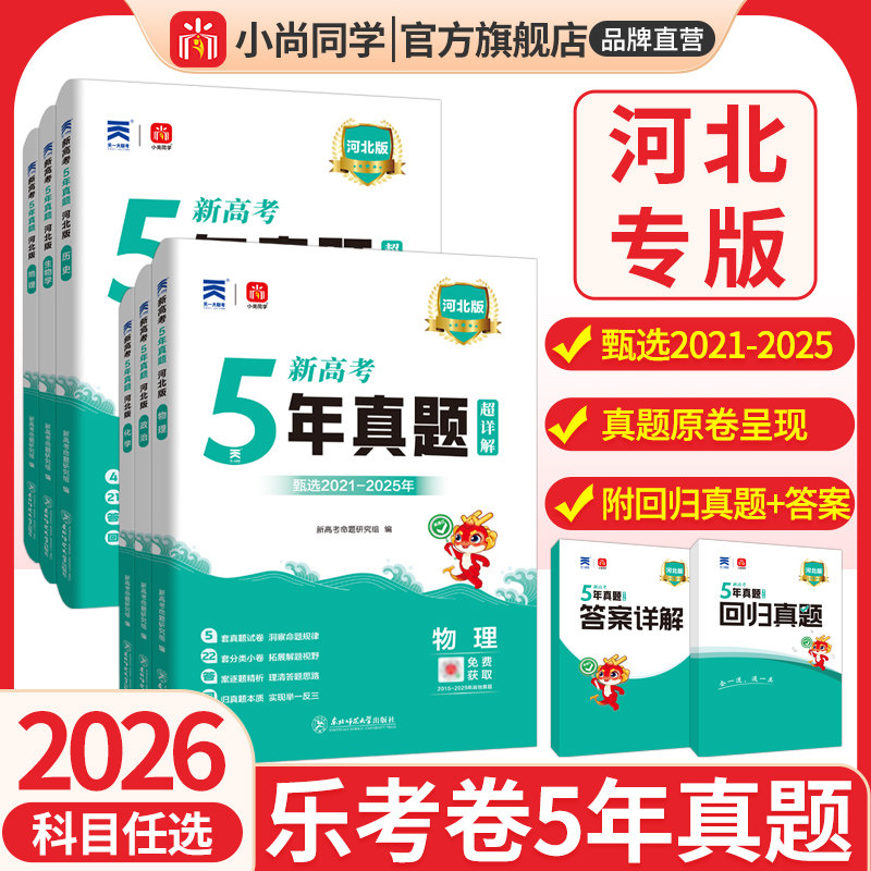 小尚同学5年真题乐考卷