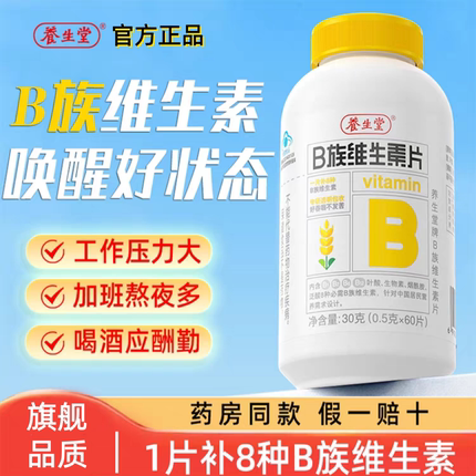 养生堂B族维生素片复合维生素片复合多种vb叶酸b2b6b12烟酰胺