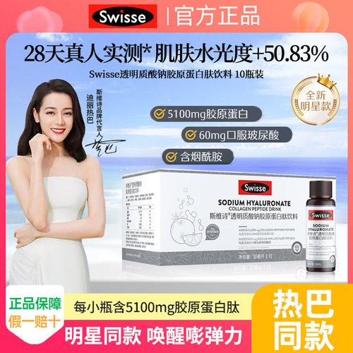 Swise斯维诗胶原蛋白肽水