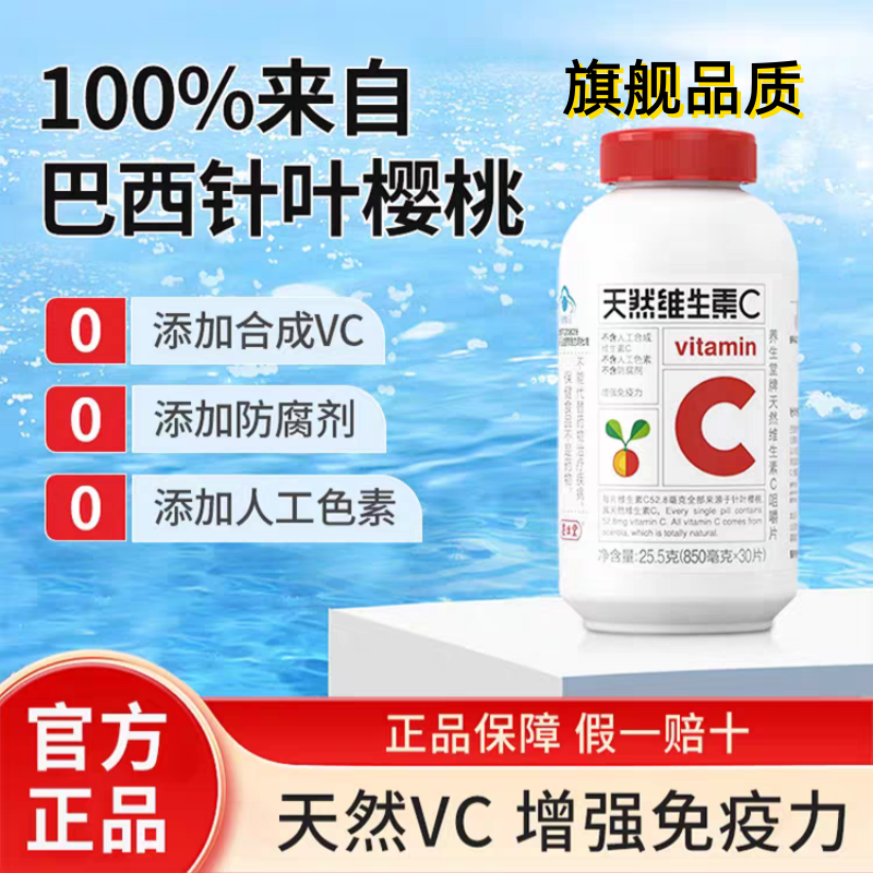 养生堂天然维生素C咀嚼片