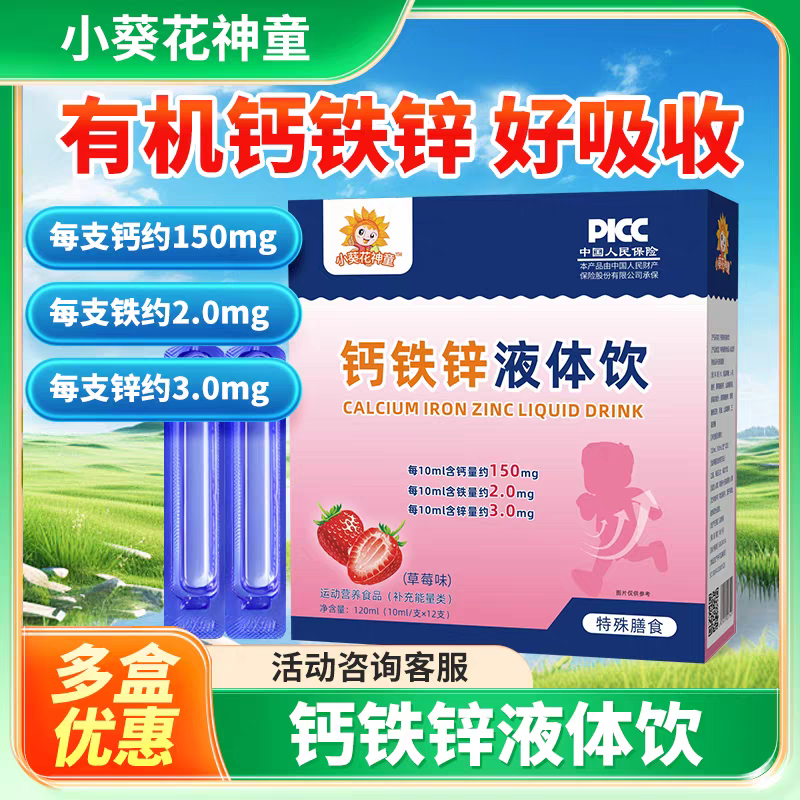 小葵花神童钙铁锌液体饮口