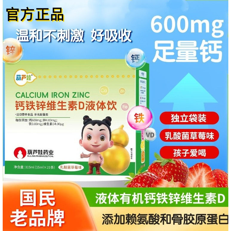 葫芦娃钙铁锌直饮包儿童钙锌液体饮正品液体钙协同营养好吸收