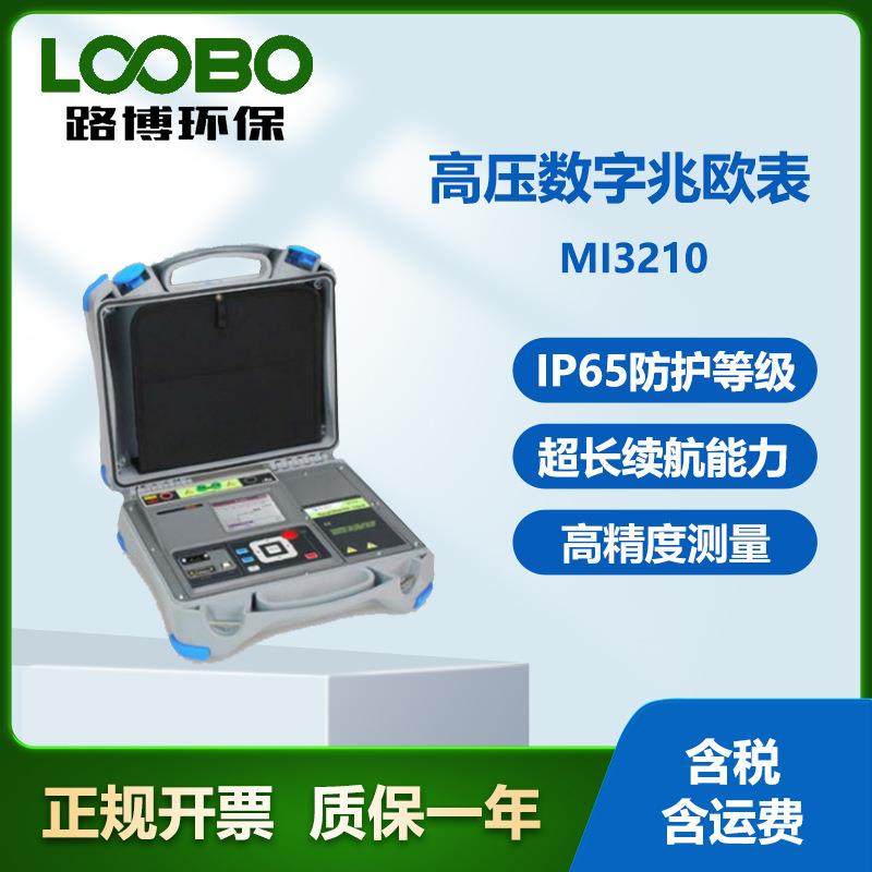 德国METREL美翠MI3210型 高压数字兆欧表 高防护等级手提式兆欧仪