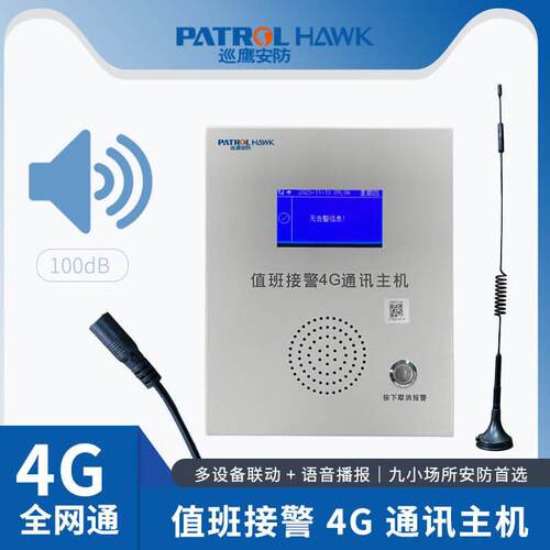 巡 鹰安防多设备主联动入2.接4英寸高清显示屏4GG60智能接警机
