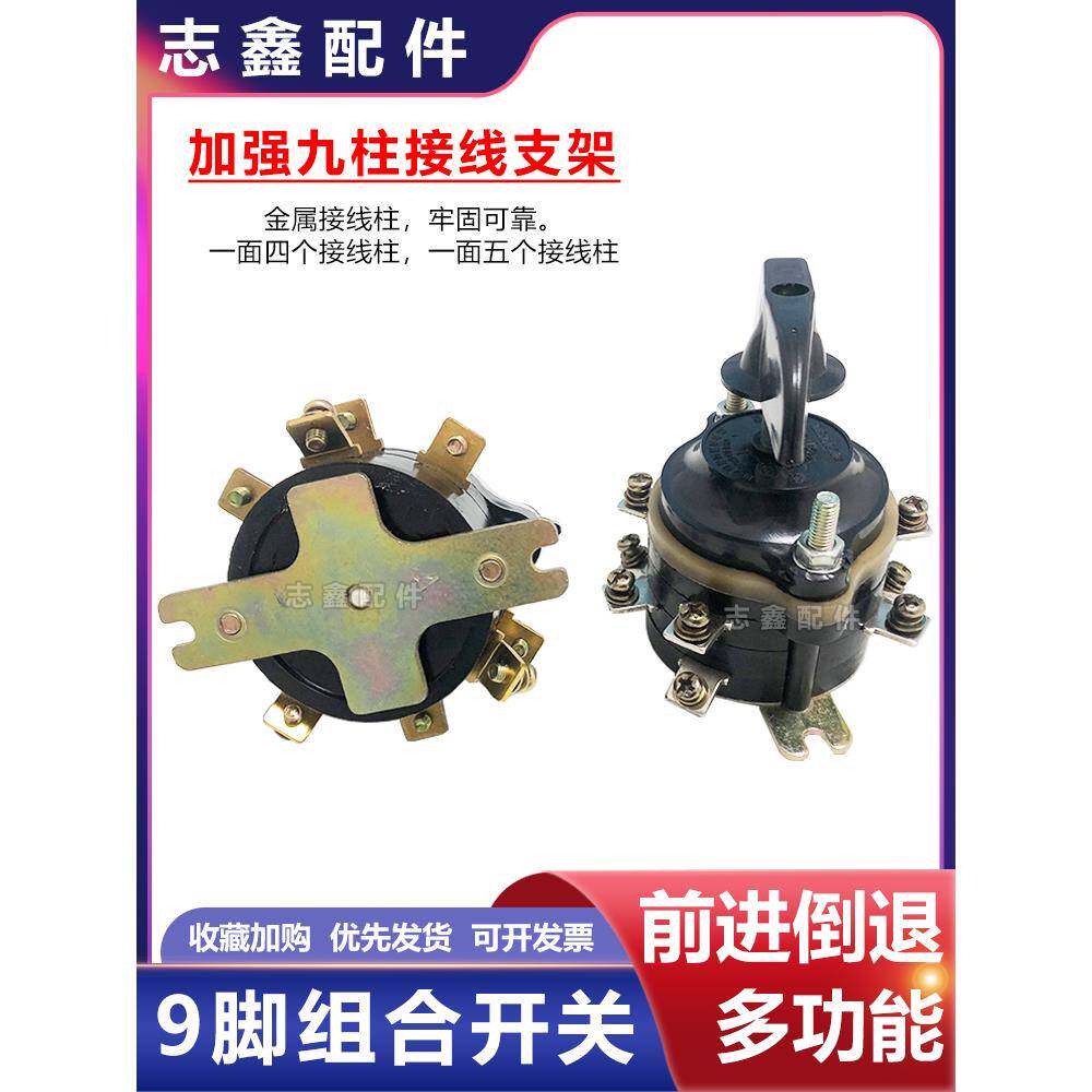 电瓶车前进后退hz10全铜9脚倒顺开关25a380v组合开关电动三轮配件