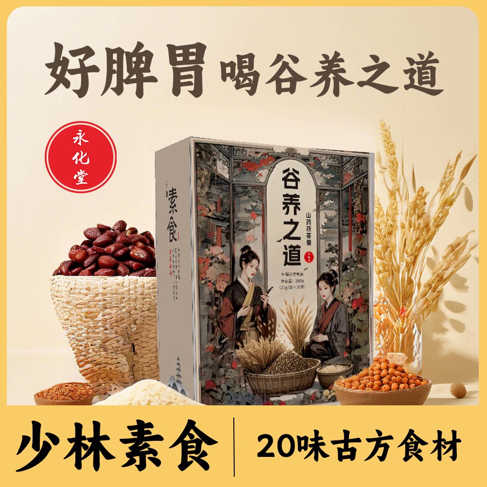 永化堂谷养之道山药茯苓粉营养早餐代餐正品轻食抗饿非八珍粉冲饮图片