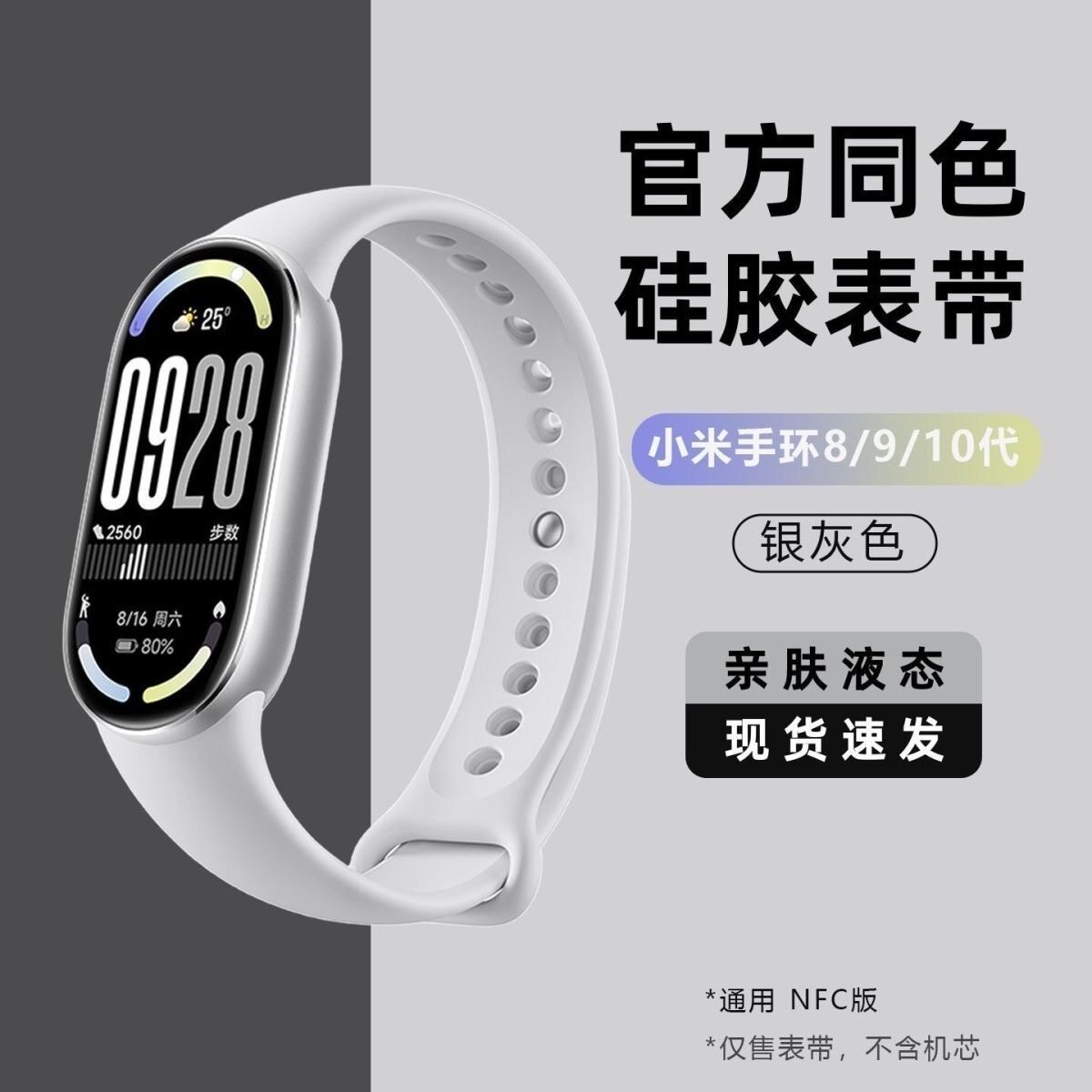 适用小米手环8/9/10代NFC版腕带TPU软硅胶亲肤液态表带链黑银粉配
