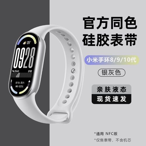 适用小米手环8/9/10代NFC版腕带TPU软硅胶亲肤液态表带链黑银粉配