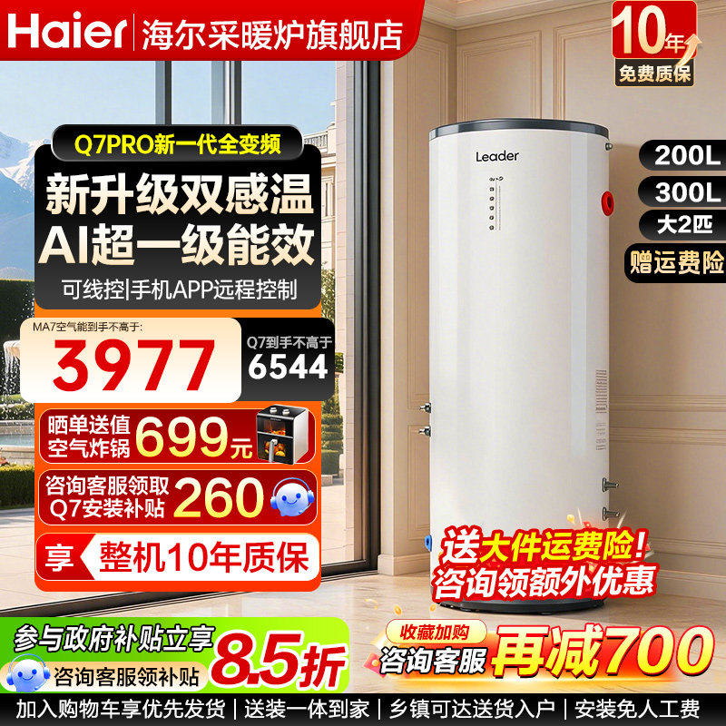 海尔统帅空气能热水器300升家用自建房大容量200L变频一级能效Q7