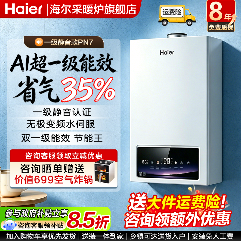 海尔壁挂炉冷凝家用天然气两用双一级能效高端水伺服采暖炉PN7