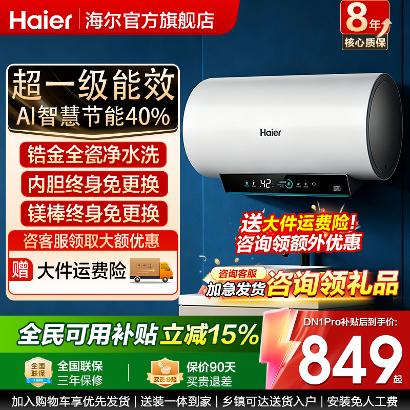 海尔统帅电热水器60升储水式洗澡家用80L一级能效AI节能洗正品
