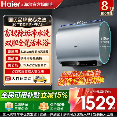海尔一级能效双胆速热电热水器