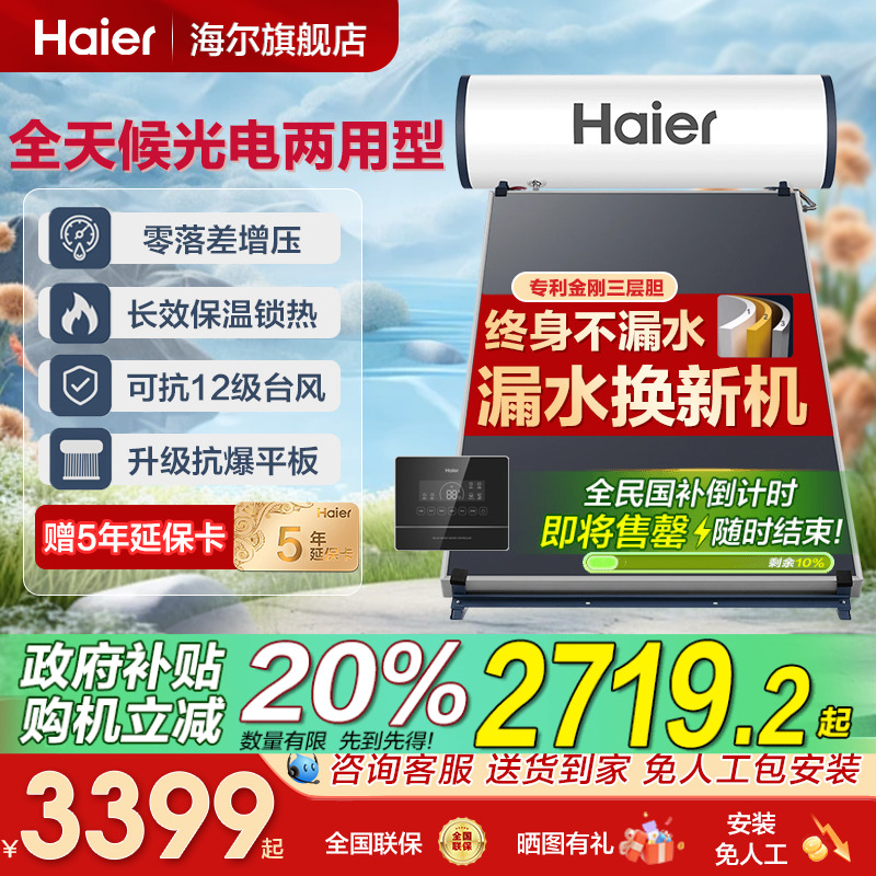 海尔承压式太阳能热水器电加热一体家用平板式光电农村自建房PD3