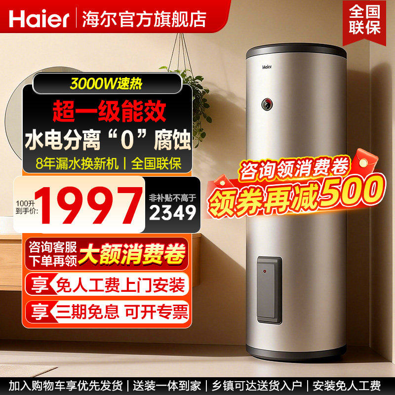 海尔立式电热水器100升200家用落地竖式300L大容量理发官方