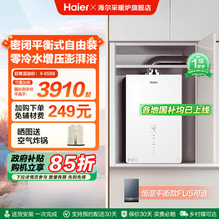 零冷水FU7S恒温水伺服16L 国家补贴 海尔燃气热水器FU5平衡式