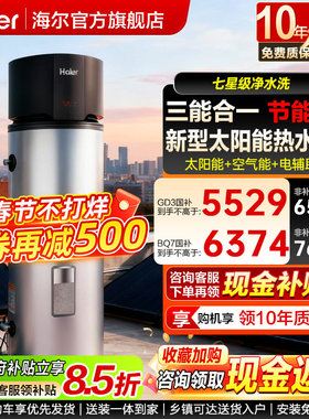 海尔新式太阳能家用热水器太空能光电一体机热泵空气能265升GD3