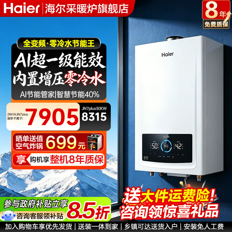 海尔零冷水壁挂炉冷凝家用天然气一级能效水伺服采暖炉JN7PLUS