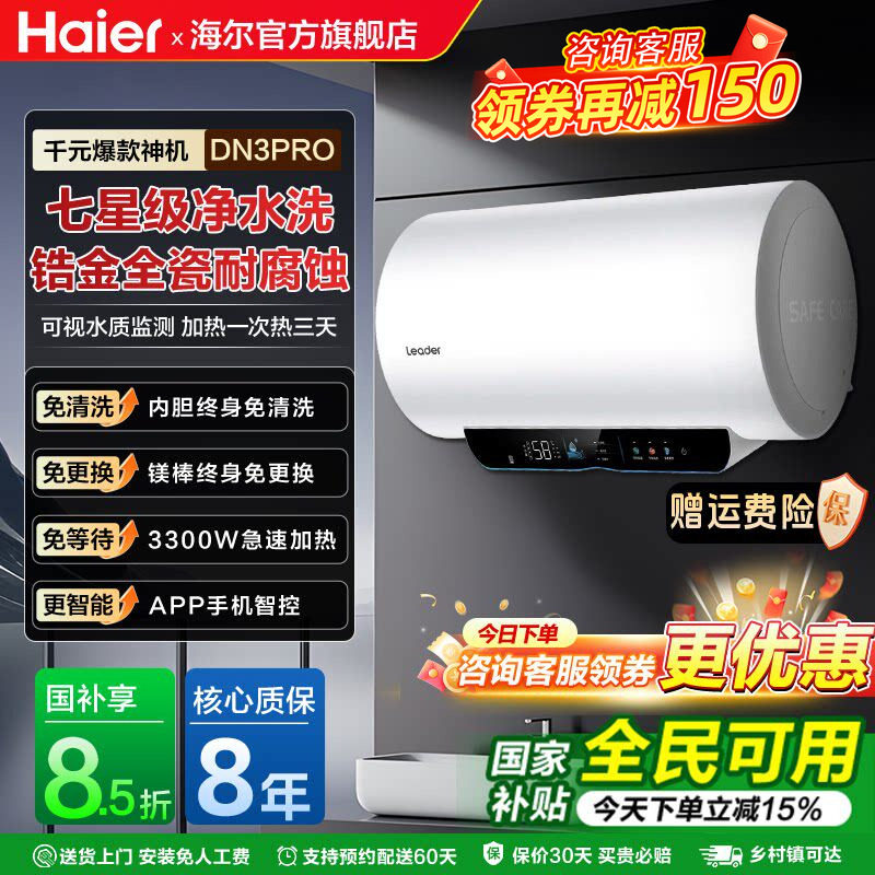 海尔智家Leader电热水器家用洗澡变频速热省电官方旗舰店DN3