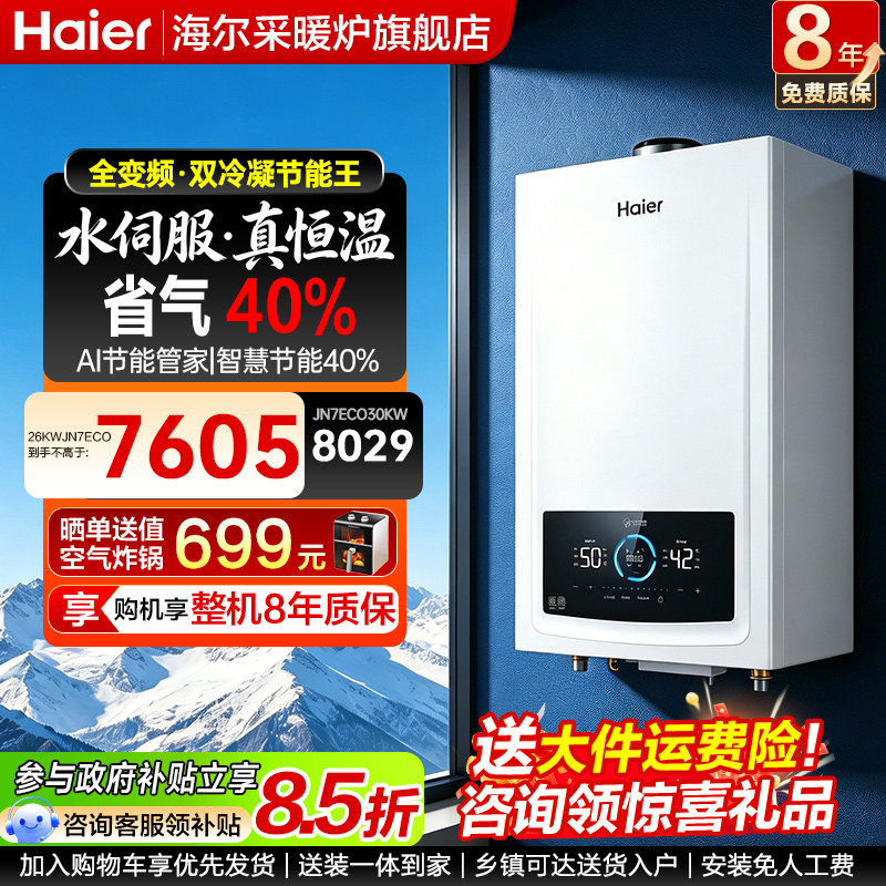 海尔壁挂炉冷凝家用天然气两用双一级能效高端水伺服采暖炉JN7ECO