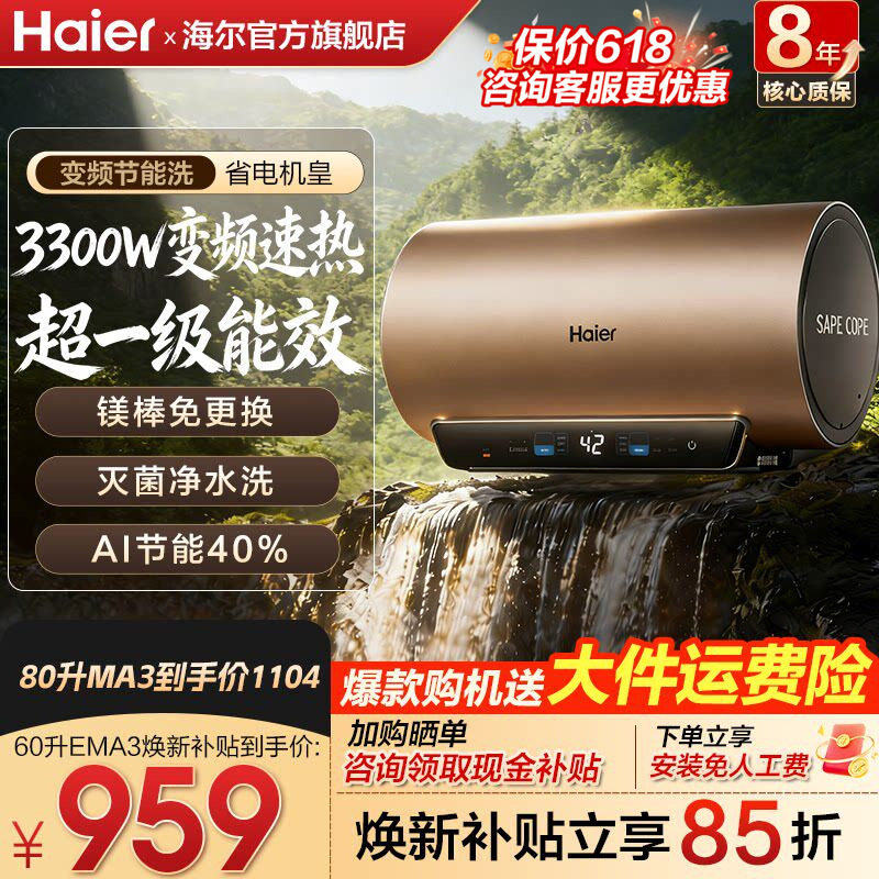 国补海尔电热水器60升储水式洗澡家用80L一级能效智能变频速热MA3