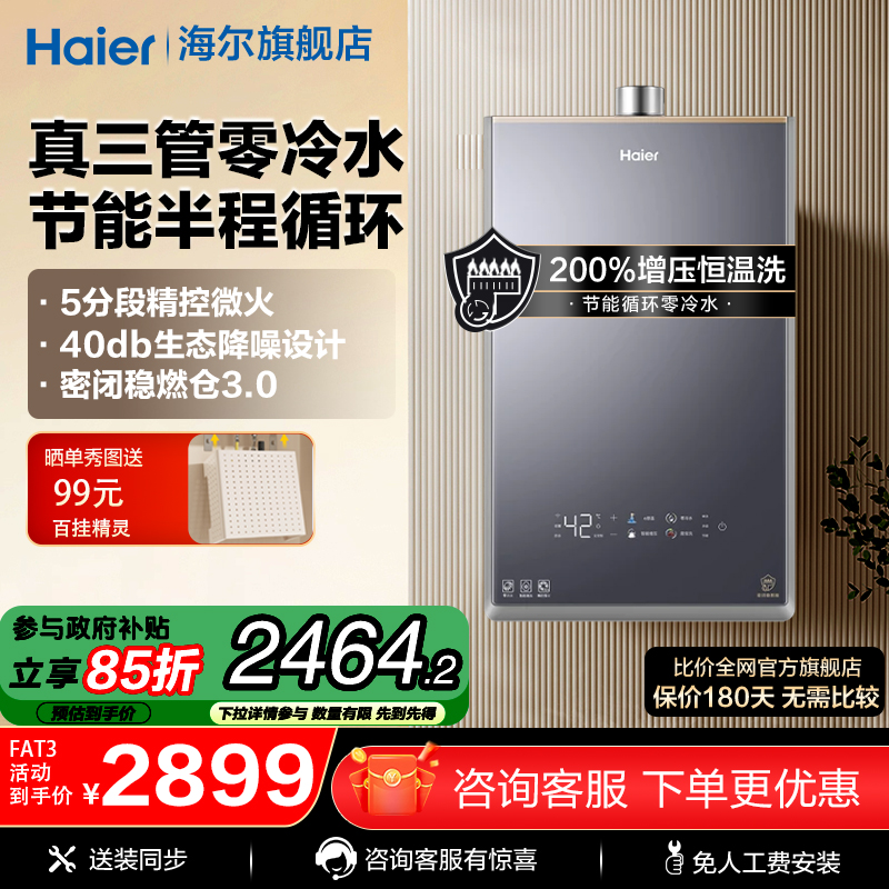 海尔真一级能效燃气热水器