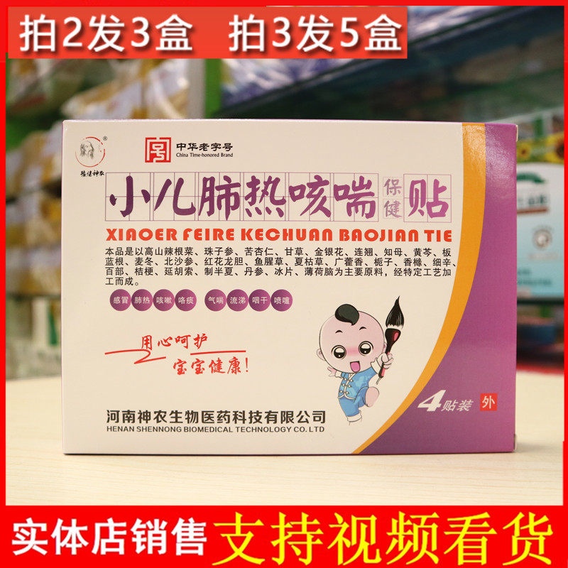 正品豫健神农小儿肺热咳喘保健贴