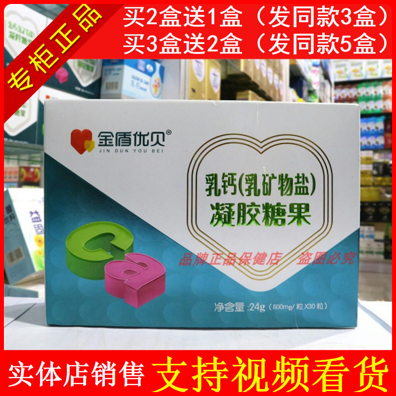 正品金盾优贝乳钙凝胶糖果30粒 儿童宝宝补钙液体钙
