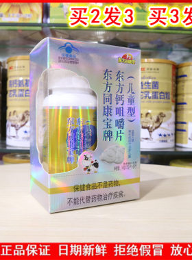 东方同康宝牌东方钙咀嚼片(儿童型)80片高钙儿童孩子成长钙片