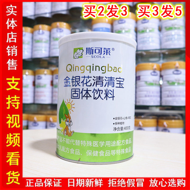 斯可莱金银花清清宝400g奶粉伴侣宝宝眼屎便黄上火清火宝