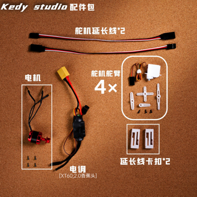 Kedy‘s studio SSN mini 配件包 电装包