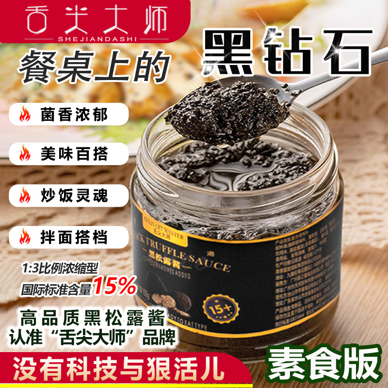 云南天然野生黑松露酱拌饭酱拌面酱蘑菇酱意大利面酱牛排酱香菇酱