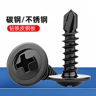 黑色大扁头钻尾自攻螺丝钉不锈钢410十字圆头带垫燕尾螺丝自钻4.2