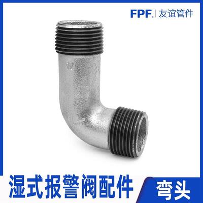 外丝弯头湿式报警阀管件配件内外丝三通消防镀锌雨淋阀门水力警铃