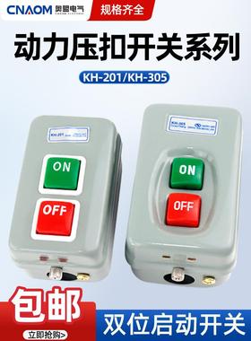 压扣开关KH-201/305启动按钮开关押扣开关自锁三相开闭器控制按钮