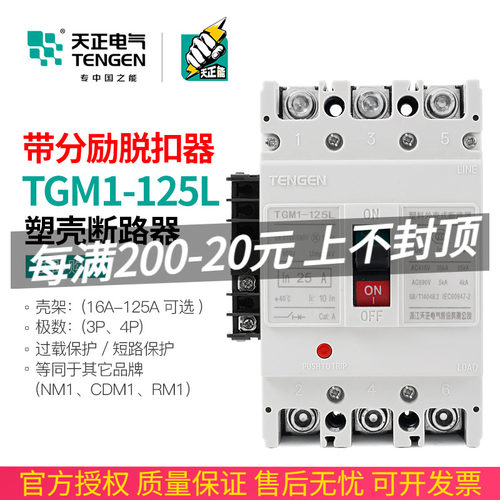 TENGEN天正开关断路器带消防分励脱扣器强切TGM1-125L/3310 100A