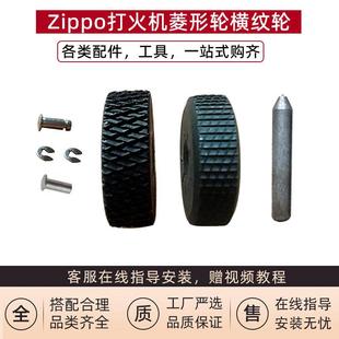 zippo打火机菱形火轮芝宝内胆弹片燧火砂轮铆钉冲子拆机工具配件