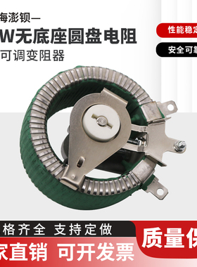 BCW 无底盘无底座可调电阻 瓷盘可调电阻 50W100W200W300W500W