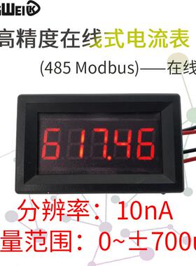 5位直流数字微安纳安表头正负700uA微电流在线485通信10nA分辨率