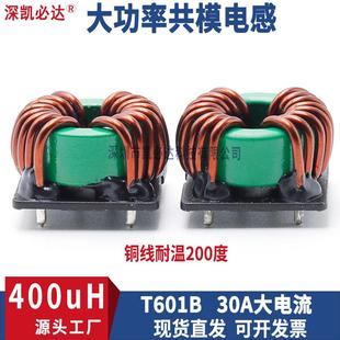 插件共模电感601B-400uH30A大电流磁环绕线带底座EMC滤波电感线圈