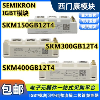 西门康IGBT模块SKM300GB12T4+SKM75-150-200-400GB12T4 8D 半导体