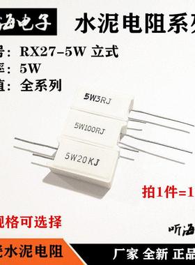 RX27-5水泥电阻立式5W 82R 91R 100R 120R 150欧铜脚精度5%(10只)