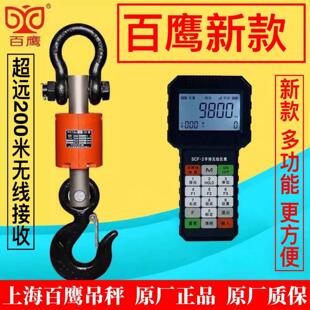 上海百鹰电子吊秤3T无线手持吊钩秤5t带打印吊称10吨行车吊磅挂秤