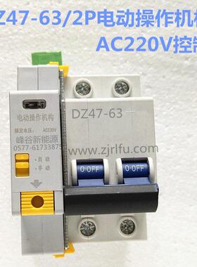 EA9 C65 DZ47-63电操 电动操作机构 小型断路器 微断远程控制电操