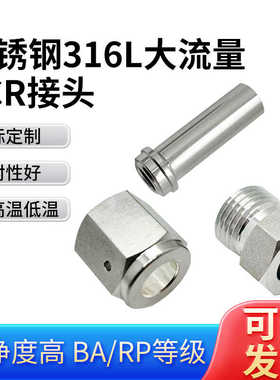316L不锈钢3/8VCR高大流量接头管3/4 1/4EP/BA级别 可定制长度