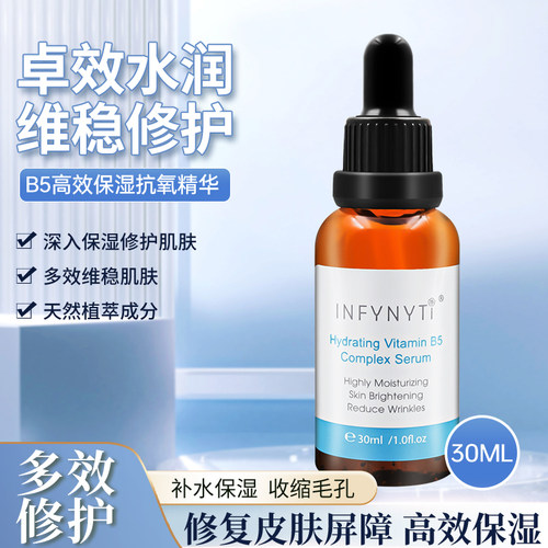 INFYNYTI高效保湿抗氧B5精华 30ml