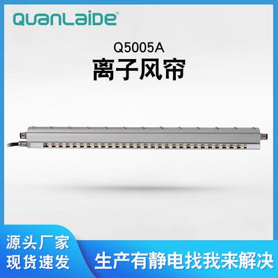 厂家直供Q5005A离子风帘快速中和静电离子风帘工业除静电除尘设备