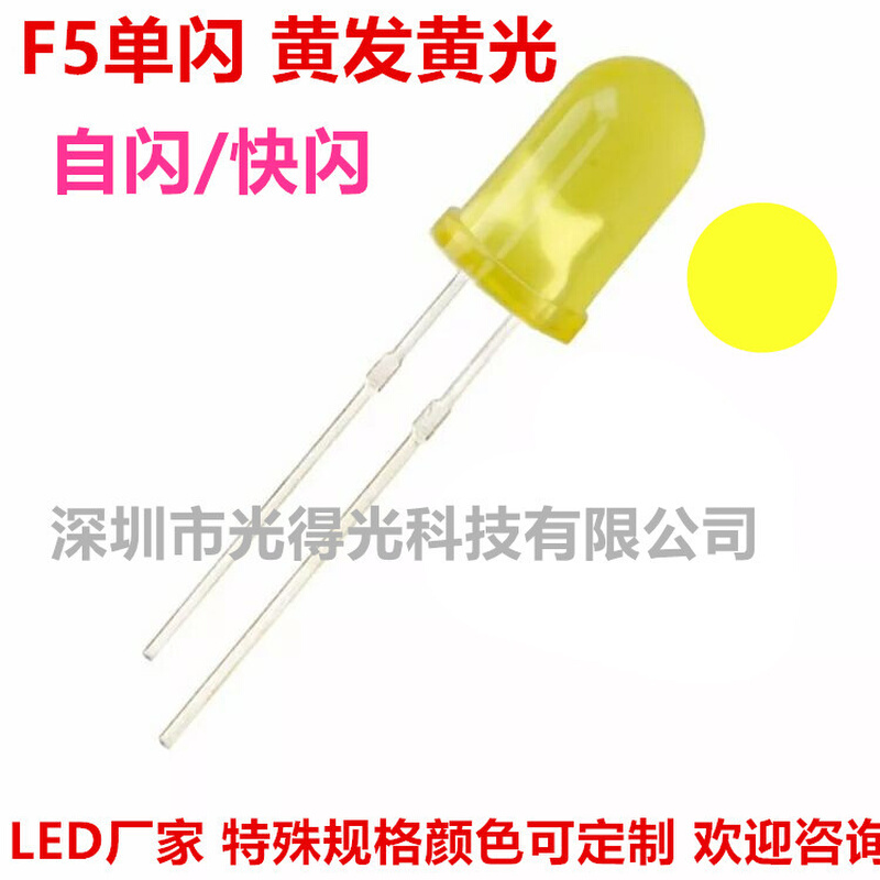 一闪一闪LED灯珠发光二极管5MM黄发黄 F5黄光单闪 自动闪烁黄色
