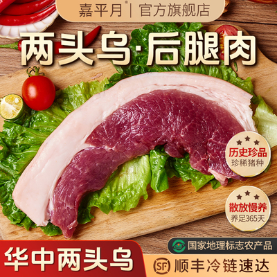 嘉平月两头乌后腿肉新鲜前腿肉