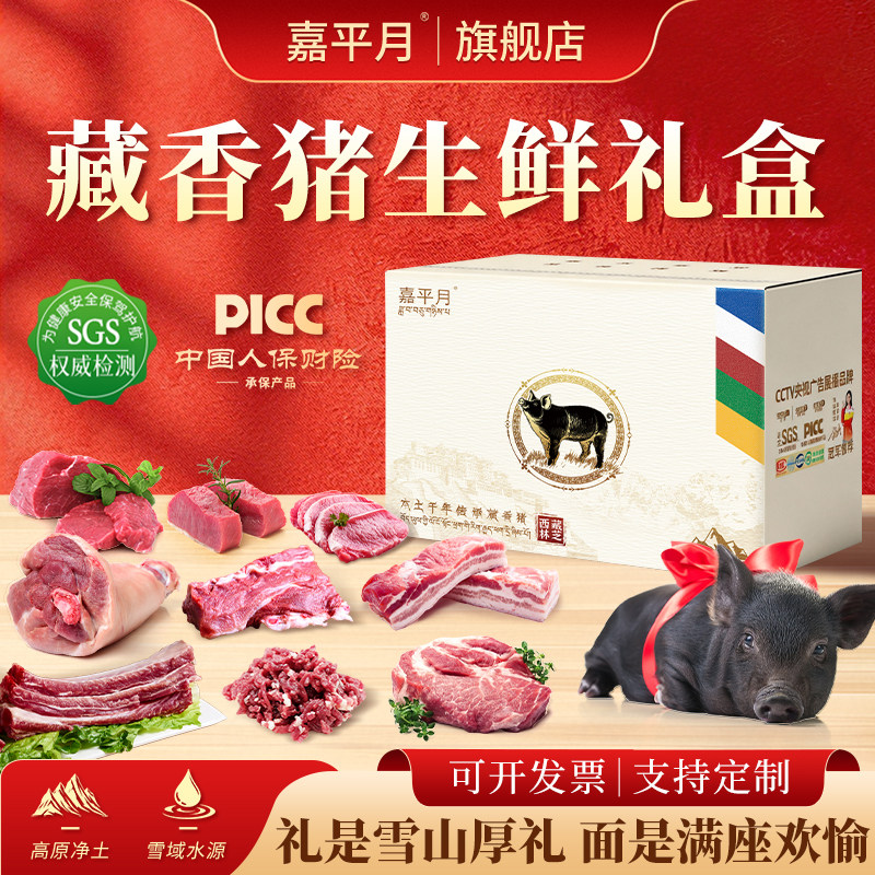 藏香猪肉礼盒新鲜黑猪肉送礼商用长辈礼品西藏土猪肉排骨年货春节