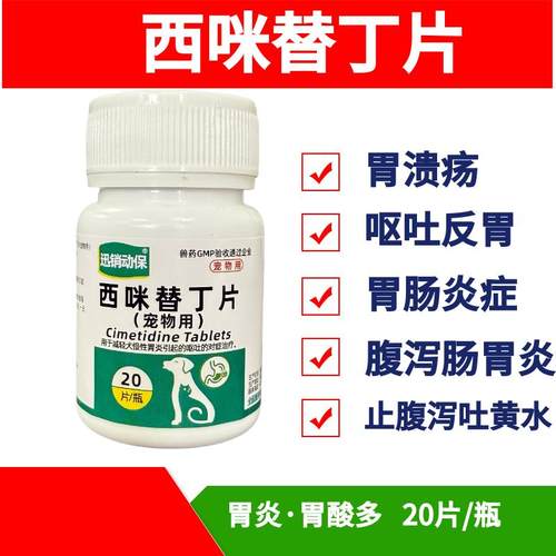兽药西咪替丁片兽用宠物猫咪狗慢性胃炎消化不良呕吐拉稀腹泻